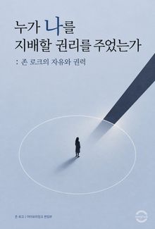 누가 나를 지배할 권리를 주었는가 : 존 로크의 자유와 권력