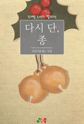 다시 단, 종 표지 이미지
