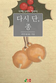 다시 단, 종