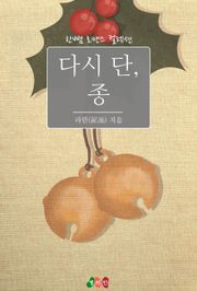 다시 단, 종
