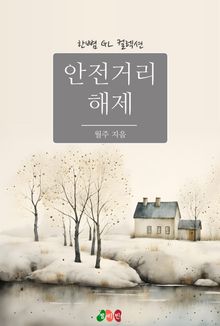 [GL] 안전거리 해제