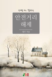[GL] 안전거리 해제