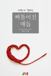 [GL] 삐뚤어진 매듭