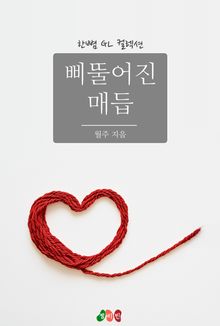 [GL] 삐뚤어진 매듭