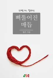 [GL] 삐뚤어진 매듭