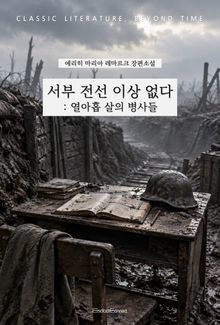 서부 전선 이상 없다 : 열아홉 살의 병사들