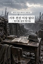 서부 전선 이상 없다 : 열아홉 살의 병사들