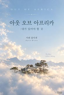 아웃 오브 아프리카 : 내가 있어야 할 곳