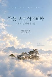 아웃 오브 아프리카 : 내가 있어야 할 곳