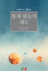 [GL] 통제 불능의 궤도
