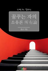 꿈꾸는 자의 소유론