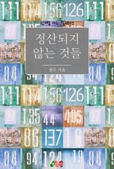[GL] 정산되지 않는 것들