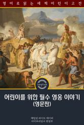 어린이를 위한 필수 영웅 이야기 / Heroes Every Child Should Know (영문판) 표지 이미지