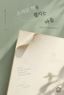 오래된 책을 펼치는 마음 : 200년 전 애서가의 독서