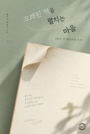 오래된 책을 펼치는 마음 : 200년 전 애서가의 독서