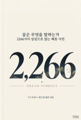 꿈은 무엇을 말하는가 : 2,266가지 상징으로 읽는 해몽 사전 표지 이미지