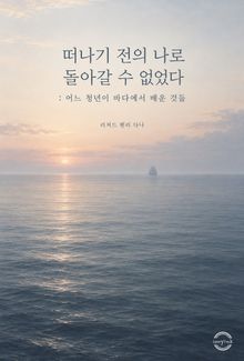 떠나기 전의 나로 돌아갈 수 없었다 : 어느 청년이 바다에서 배운 것들