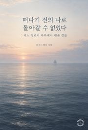 떠나기 전의 나로 돌아갈 수 없었다 : 어느 청년이 바다에서 배운 것들