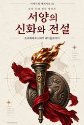 서양의 신화와 전설 : 프로메테우스에서 베어울프까지 표지 이미지