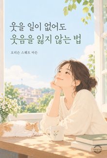 웃을 일이 없어도 웃음을 잃지 않는 법