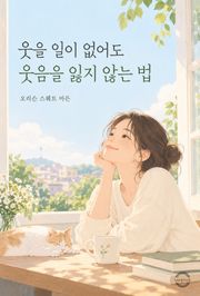 웃을 일이 없어도 웃음을 잃지 않는 법