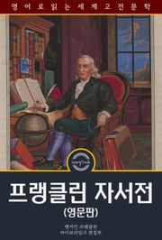 프랭클린 자서전 / The Autobiography of Benjamin Franklin (영문판)