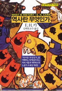 개정판 | 역사란 무엇인가