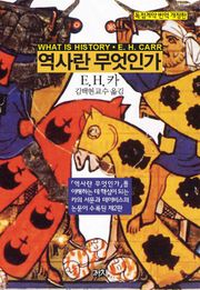 개정판 | 역사란 무엇인가