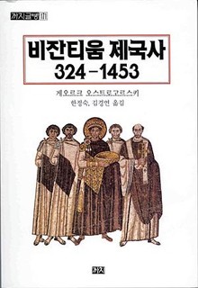 비잔티움 제국사 324-1453