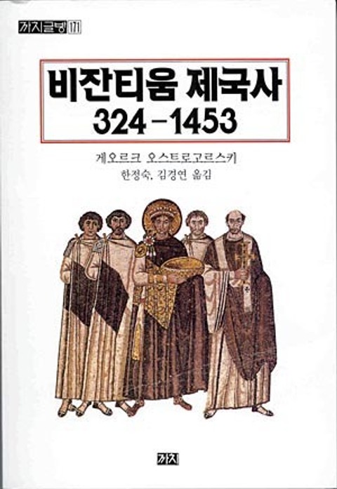 비잔티움 제국사 324-1453 표지 이미지