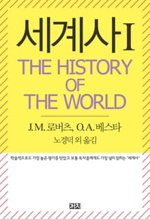 세계사 I