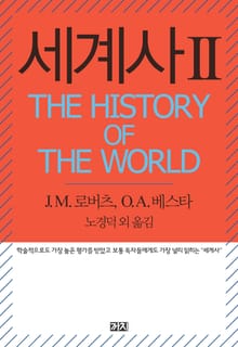 세계사 II