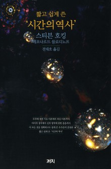 짧고 쉽게 쓴 '시간의 역사'
