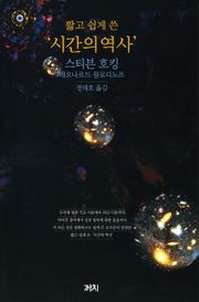 짧고 쉽게 쓴 '시간의 역사'