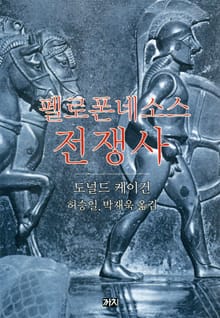 펠로폰네소스 전쟁사