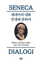 세네카의 대화 표지 이미지