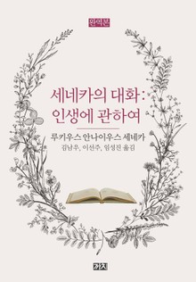 세네카의 대화