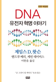 DNA : 유전자 혁명 이야기