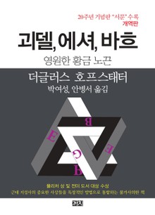 괴델, 에셔, 바흐