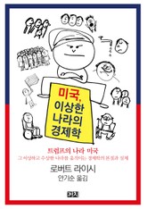 미국, 이상한 나라의 경제학 표지 이미지