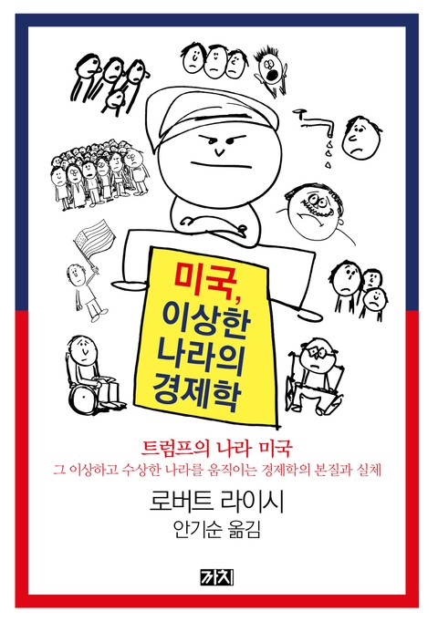 미국, 이상한 나라의 경제학 표지 이미지