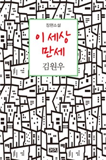 이 세상 만세