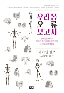 우리 몸 오류 보고서