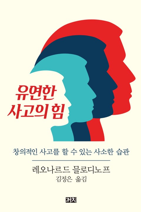 유연한 사고의 힘 표지 이미지