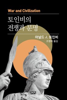 토인비의 전쟁과 문명
