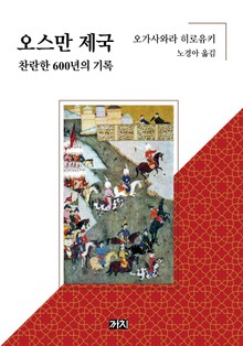 오스만 제국 찬란한 600년의 기록
