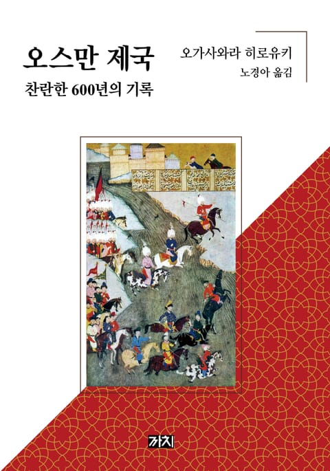 오스만 제국 찬란한 600년의 기록 표지 이미지