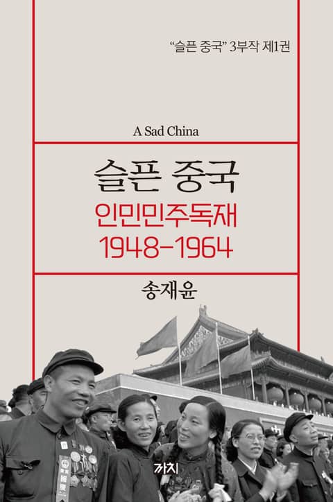 슬픈 중국 : 인민민주독재 1948-1964 표지 이미지