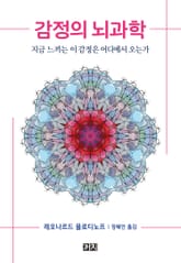 감정의 뇌과학 표지 이미지