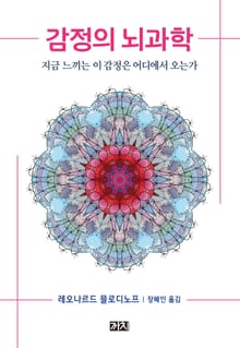 감정의 뇌과학